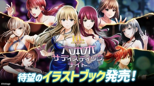 配信10周年を迎えた カード型サスペンスアプリ「六本木サディスティックナイト」待望のイラストブック発売!表紙も中面も選べる、世界に一冊だけの特別仕様