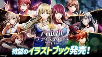 配信10周年を迎えた カード型サスペンスアプリ「六本木サディスティックナイト」待望のイラストブック発売！表紙も中面も選べる、世界に一冊だけの特別仕様