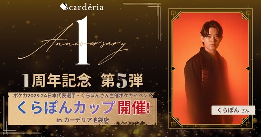 Carderia(TM)池袋店、1周年記念イベントとしてポケカ2023-24日本代表プレイヤー「くらぽん」氏主催「くらぽんカップ」を開催