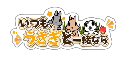 永井聖一、Daoko、ESME MORI、うさぎ育成ゲーム「いつも、うさぎと一緒なら」の主題歌を担当＆オープニング映像が公開！