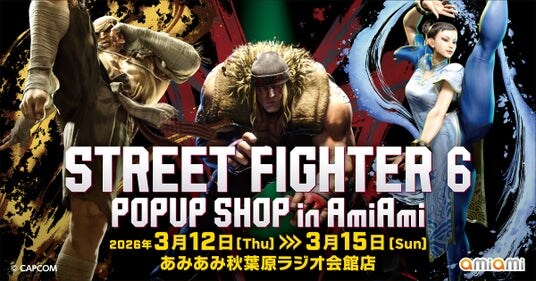 『ストリートファイター6』のポップアップショップが、「あみあみ」で開催。新商品をはじめ、様々な商品を販売。