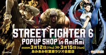 『ストリートファイター6』のポップアップショップが、「あみあみ」で開催。新商品をはじめ、様々な商品を販売。