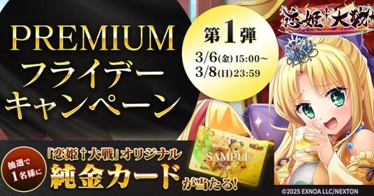 恋姫全シリーズ集結!DMM GAMES『恋姫†大戦』「純金カード」がもらえる「PREMIUMフライデーキャンペーン第1弾」開始!