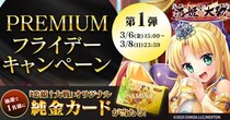 恋姫全シリーズ集結！DMM GAMES『恋姫†大戦』「純金カード」がもらえる「PREMIUMフライデーキャンペーン第１弾」開始！
