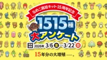 15年分の大増殖──。「なめこ栽培キット15周年記念 1515種大アンケート」開催中