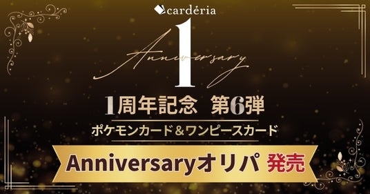 Carderia(TM)池袋店、1周年記念企画第6弾！ポケモンカード＆ONE PIECEカード「Anniversaryオリパ」発売