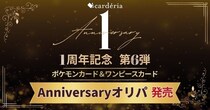 Carderia(TM)池袋店、1周年記念企画第6弾！ポケモンカード＆ONE PIECEカード「Anniversaryオリパ」発売