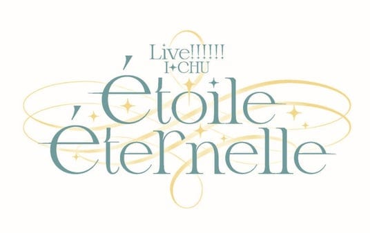 アイ★チュウ PROJECT最新情報!『舞台アイ★チュウ FINAL LIVE ~etoile eternelle~』 開催決定!