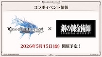 『グランブルーファンタジー』、『鋼の錬金術師 FULLMETAL ALCHEMIST』とのコラボイベントが開催決定！
