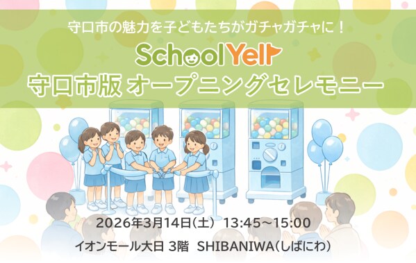 小学生が考案したカプセルトイで地域の魅力を発信 教育ネット、「SchoolYellガチャ」 守口市にてオープニングセレモニーを開催