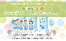 小学生が考案したカプセルトイで地域の魅力を発信 教育ネット、「SchoolYellガチャ」 守口市にてオープニングセレモニーを開催