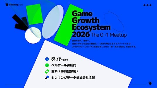 【4／17開催】ゲームビジネスの「新・成功方程式」を解き明かす大型カンファレンス『ゲームグロースエコシステム 2026 ～0→1Meetup～』をベルサール御成門で開催