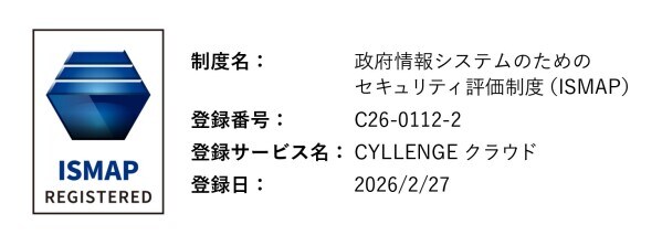 【株式会社CYLLENGE】提供する全製品がISMAP（政府情報システムのためのセキュリティ評価制度）に登録・認定