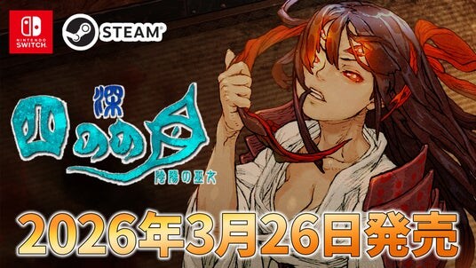 『深 四のの目 -陰陽の巫女-』3月26日（木）発売決定！ デジタルギフトコードが当たるフォロワーキャンペーンも開催