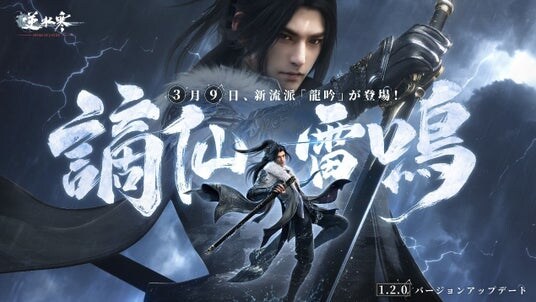 オープンワールドMMORPG「逆水寒（Justice）」大型アップデート「謫仙雷鳴」3月9日より開始！
