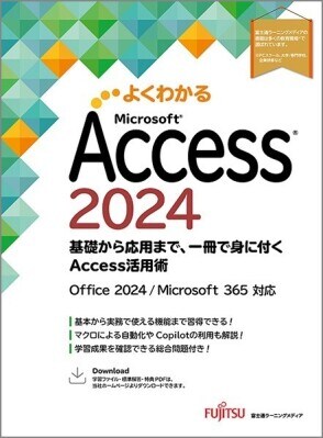 新刊「よくわかる Microsoft Access 2024 基礎から応用まで、一冊で身に付くAccess活用術 Office 2024／Microsoft 365 対応」の発売について