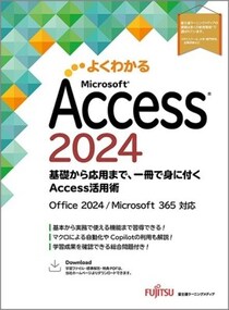 新刊「よくわかる Microsoft Access 2024 基礎から応用まで、一冊で身に付くAccess活用術 Office 2024／Microsoft 365 対応」の発売について