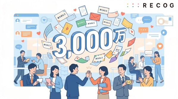 3,000万回の感謝が職場を変えたRECOG、”ありがとうの日”にレター累計3,000万通突破を発表