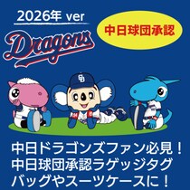 ドラゴンズファン必見！ 2026年版 中日ドラゴンズ承認 キャラクターデザインラゲッジタグレザーを販売開始