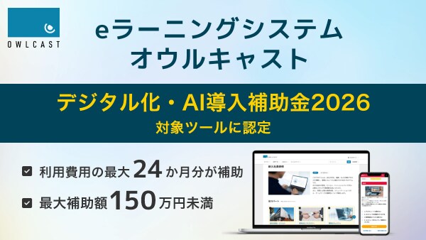 Eラーニングシステム『オウルキャスト』が、「デジタル化・AI導入補助金2026」の対象ツールに認定されました。