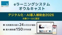 Eラーニングシステム『オウルキャスト』が、「デジタル化・AI導入補助金2026」の対象ツールに認定されました。