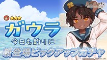 『異世界キッチン』★3ガウラ(セーラー服)が登場&出現確率アップ！新登場ピックアップガチャ開催！
