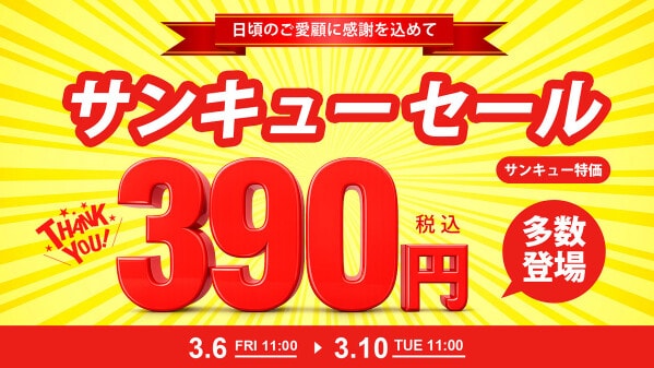 さぁ準備はいいか！まる4日間の戦い！ 日頃の感謝の気持ちを込めて 「39セール」2026年3月6日（金）11時より 公式サイト限定で開催中！