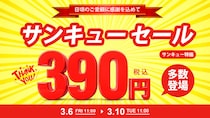 さぁ準備はいいか！まる4日間の戦い！ 日頃の感謝の気持ちを込めて 「39セール」2026年3月6日（金）11時より 公式サイト限定で開催中！