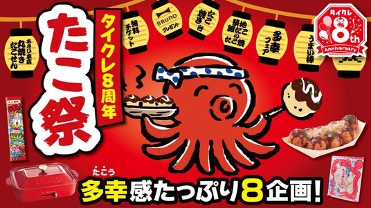 8周年企画第2弾！24時間おうちでクレーンゲームが楽しめる「タイクレ」8周年企画 第2弾は「8」にちなんで足が“8本”の「タイクレたこ祭」！