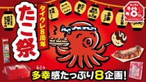 8周年企画第2弾！24時間おうちでクレーンゲームが楽しめる「タイクレ」8周年企画 第2弾は「8」にちなんで足が“8本”の「タイクレたこ祭」！