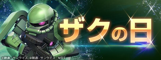 『SDガンダム ジージェネレーション エターナル』39(ザク)の日を記念したスペシャルステージを開催!