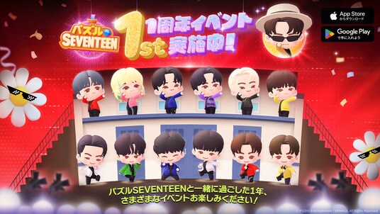 【DRIMAGE プレスリリース】『パズルSEVENTEEN』1周年記念ブランドページ公開&大規模イベント開催!