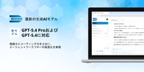 「Third AI 生成AIソリューション」、最新モデル「GPT-5.4 Pro」「GPT？5.4」に対応 ～推論力とコーディング力を土台に、エージェントワークフローの高度化を実現～