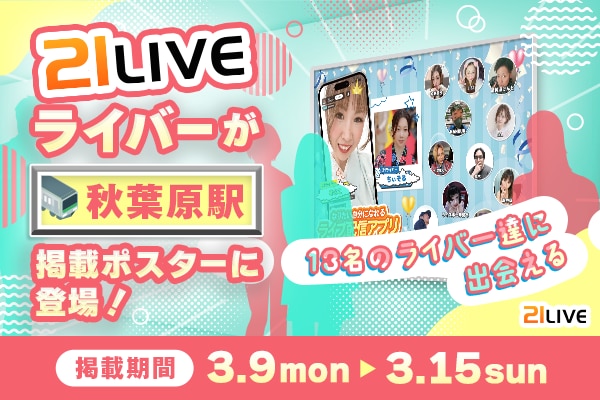 【21LIVE】秋葉原駅に21LIVEライバーが登場！3月9日（月）よりポスター掲出開始