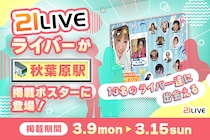 【21LIVE】秋葉原駅に21LIVEライバーが登場！3月9日（月）よりポスター掲出開始