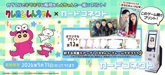 『カードコネクト』に『クレヨンしんちゃん』の新デザインが登場!
