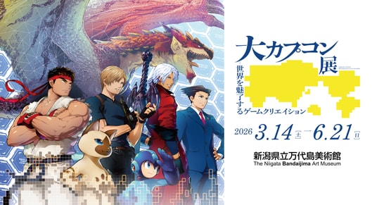 新潟会場のイベント情報を一挙公開！ 「大カプコン展 ー世界を魅了するゲームクリエイション」