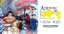 新潟会場のイベント情報を一挙公開！ 「大カプコン展 ー世界を魅了するゲームクリエイション」