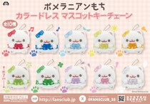 可愛くて癒される！大人気「ポメラニアンもち」のカラードレスマスコットキーチェーンがプライズで新登場！