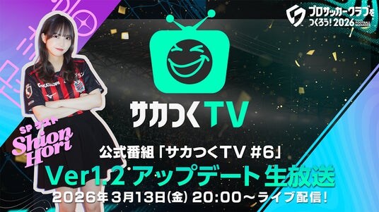 『プロサッカークラブをつくろう！2026』公式番組「サカつくTV＃6」Ver.1.2アップデート生放送が3月13日（金）に配信！