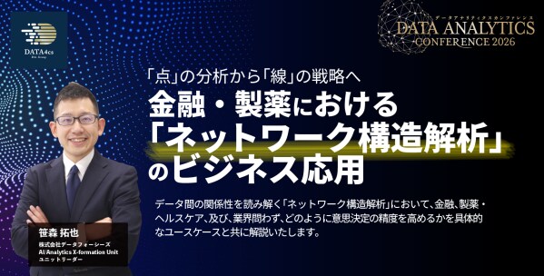 データフォーシーズ主催:データ解析で世の中をよりよく変える「Data Analytics Conference (DACo)」開催中