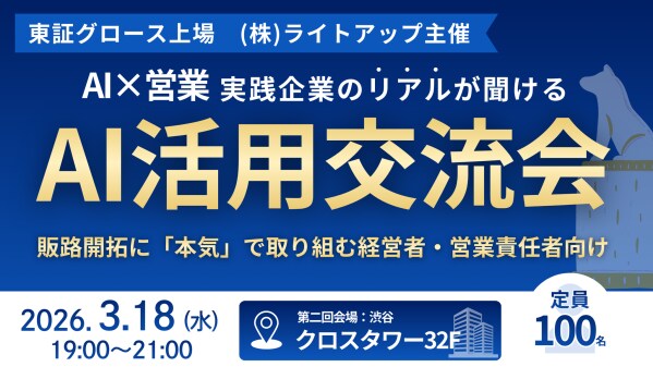 ライトアップ、中小企業経営者向け「AI活用交流会 in 東京」を3月18日に開催