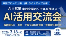 ライトアップ、中小企業経営者向け「AI活用交流会 in 東京」を3月18日に開催