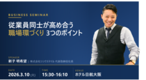 シンクスマイル代表の新子明希が「ANHAホテル産業フォーラム大阪」に登壇