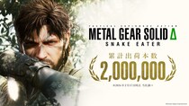 『METAL GEAR SOLID Δ： SNAKE EATER』全世界累計出荷本数が200万本を突破！
