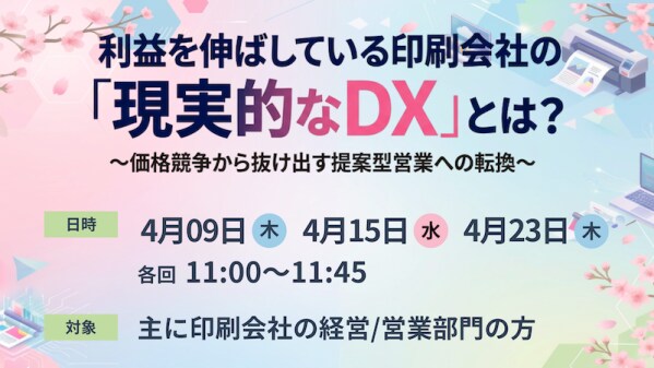 【印刷業界向けセミナー】利益を伸ばしている印刷会社の“現実的なDX”とは?~価格競争から抜け出す提案型営業への転換~