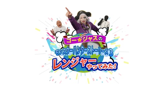 特別企画『ゴー☆ジャスのモンスターハンターストーリーズ3 レンジャーやってみた』映像公開！