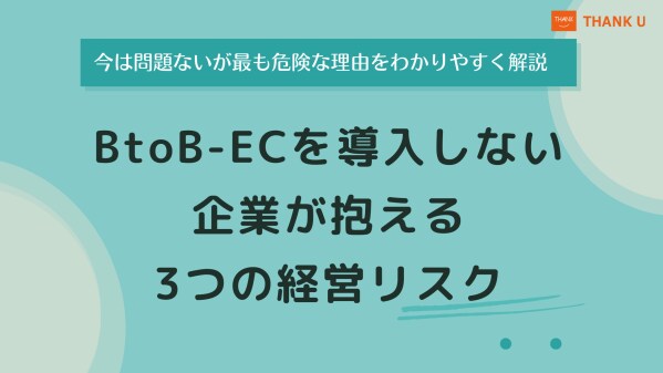 株式会社サンクユー、BtoB-EC未導入企業が抱える3つの経営リスクを解説 ― 表面化しない問題が企業の競争力を蝕む理由を初心者向けにわかりやすく解説 ―