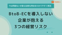 株式会社サンクユー、BtoB-EC未導入企業が抱える3つの経営リスクを解説 ― 表面化しない問題が企業の競争力を蝕む理由を初心者向けにわかりやすく解説 ―
