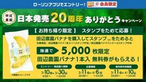抽選で5,000枚限定、田辺農園バナナ1本無料券がもらえる エクアドル産 田辺農園バナナ「日本発売20周年ありがとうキャンペーン」第二弾は3／10から、ローソンにて開催！